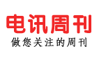 电讯周刊