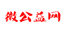微公益网