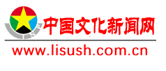 中国文化新闻网